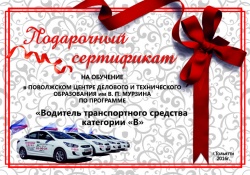 Подари сертификат на обучение категории В!