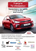 5 АВГУСТА ПРИГЛАШАЕМ НА БОЛЬШОЙ ПРАЗДНИК KIA RIO 