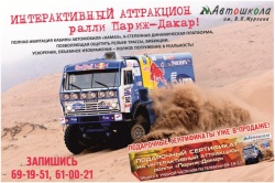 Интерактивный Аттракцион ралли Париж-Дакар!