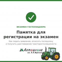Памятка для регистрации на экзамен Гостехнадзора