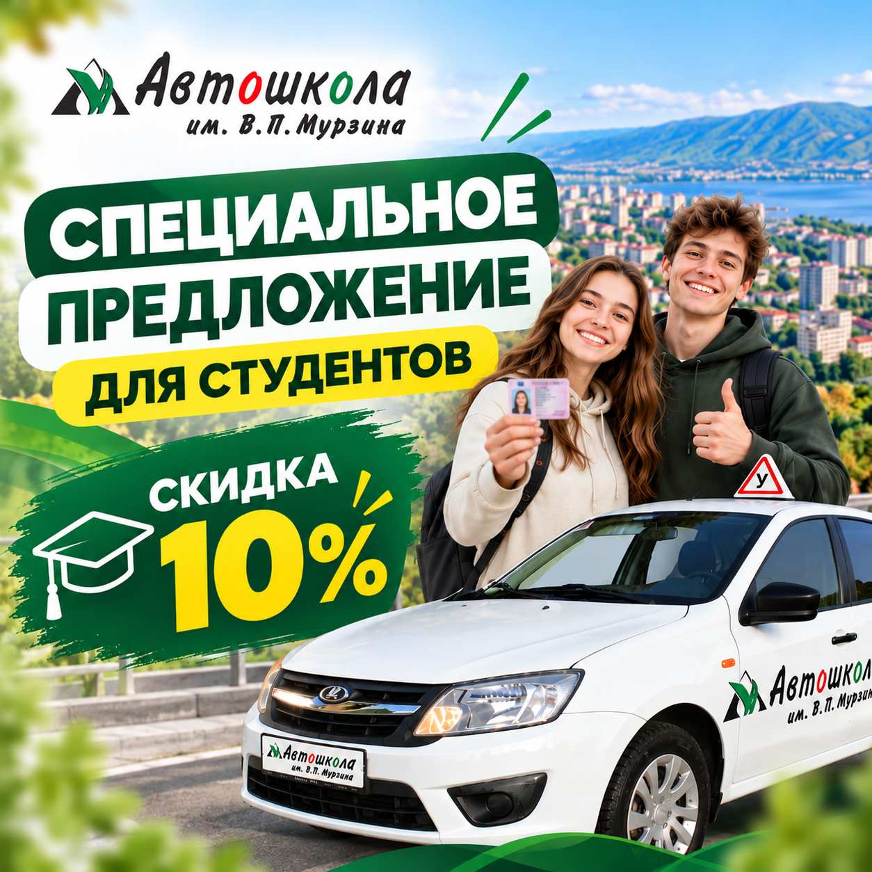 Специальное предложение для студентов Тольятти