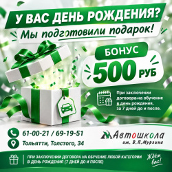 АКЦИЯ: ПОДАРОК В ВАШ ДЕНЬ РОЖДЕНИЯ ОТ АВТОШКОЛЫ им. Мурзина!