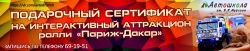 Подари сертификат на ИНТЕРАКТИВНЫЙ АТТРАКЦИОН