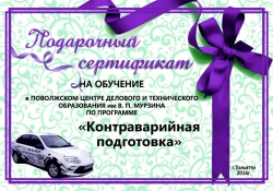 Подари сертификат на обучение контраварийному вождению автомобиля!