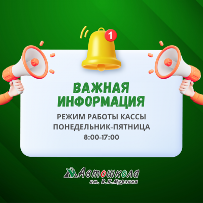 ВАЖНАЯ ИНФОРМАЦИЯ - РЕЖИМ РАБОТЫ КАССЫ Автошколы им.Мурзина в Тольятти
