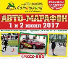 ВНИМАНИЕ! ВНИМАНИЕ! ВНИМАНИЕ!  1 и 2 июня состоится «АВТО-МАРАФОН 2017!»