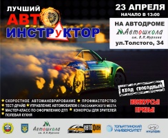 «23 апреля 2017 г. состоится конкурс профессионального мастерства «ЛУЧШИЙ АВТОИНСТРУКТОР 2017»
