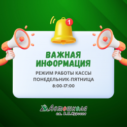 ВАЖНАЯ ИНФОРМАЦИЯ - РЕЖИМ РАБОТЫ КАССЫ Автошколы им.Мурзина в Тольятти